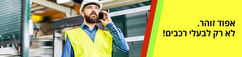 אפוד זוהר, אפודים זוהרים