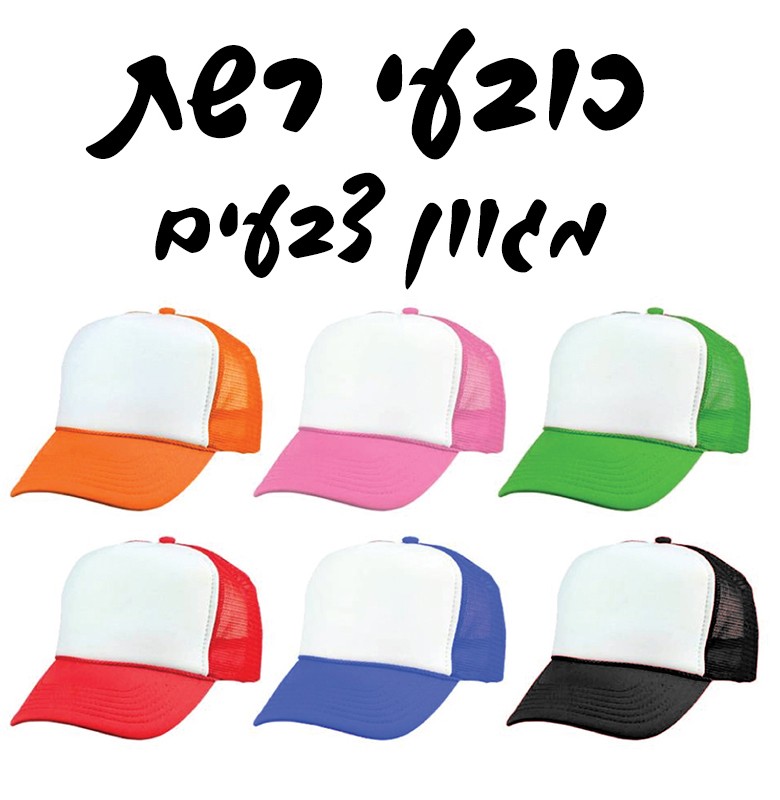 כובעים לקידום מכירות, כובעים בהדפסה אישית